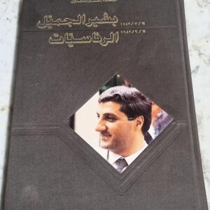 بشير الجميل كتاب الرئاسيات