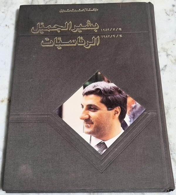 بشير الجميل كتاب الرئاسيات