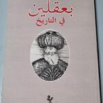 بعقلين في التاريخ دار النهار