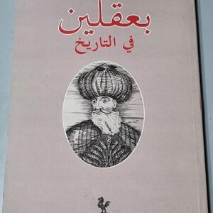 بعقلين في التاريخ دار النهار