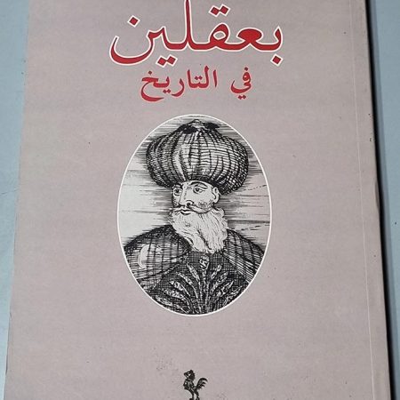 بعقلين في التاريخ دار النهار