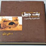كتاب بنت جبيل الذاكرة و الحرب علي بزي
