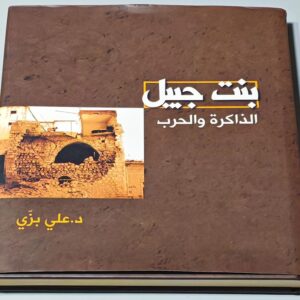 كتاب بنت جبيل الذاكرة و الحرب علي بزي