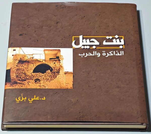 كتاب بنت جبيل الذاكرة و الحرب علي بزي