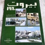 كتاب بيروت 1980 بقلم نعيم شقير عدسة عبد الرزاق السيد