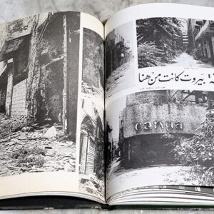 بيروت-1980-بقلم نعيم شقير عدسة عبد الرزاق السيد