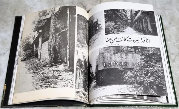 بيروت-1980-بقلم نعيم شقير عدسة عبد الرزاق السيد