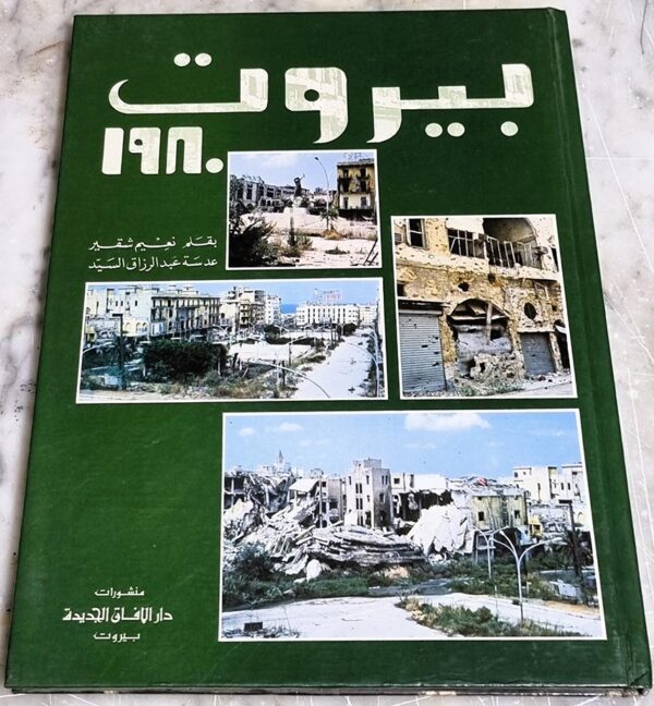 كتاب بيروت 1980 بقلم نعيم شقير عدسة عبد الرزاق السيد