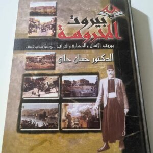 بيروت المحروسة بيروت الأنسان و الحضارة والتراث مع صور ووثائق نادرة الدكتور حسان حلاق