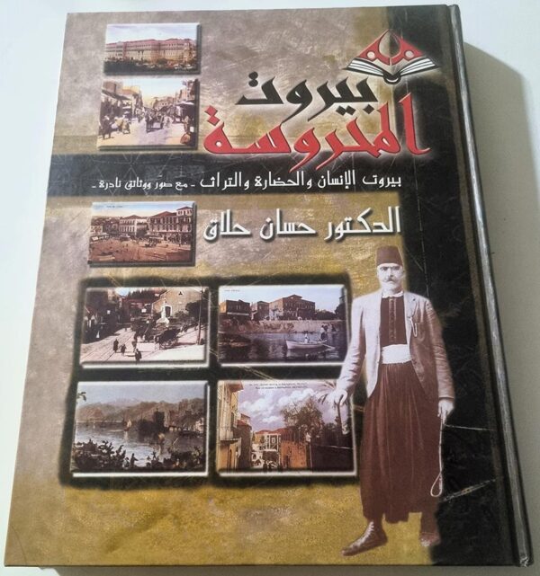 بيروت المحروسة بيروت الأنسان و الحضارة والتراث مع صور ووثائق نادرة الدكتور حسان حلاق