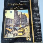 بيروت المحروسة في العهد العثماني الدكتور حسان حلاق