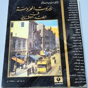 بيروت المحروسة في العهد العثماني الدكتور حسان حلاق