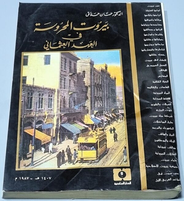 بيروت المحروسة في العهد العثماني الدكتور حسان حلاق