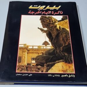 كتاب بيروت ذاكرة الأيام الحرجة - Image 1