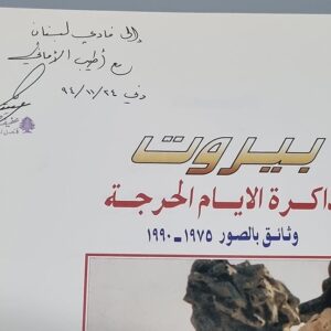 كتاب بيروت ذاكرة الأيام الحرجة - Image 6