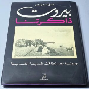 Livre Beyrouth, Notre Mémoire بيروت ذاكرتنا - Image 2