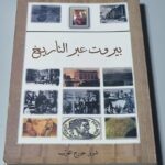 بيروت عبر التاريخ المؤلف شربل جورج الغريب