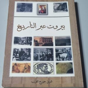 بيروت عبر التاريخ المؤلف شربل جورج الغريب