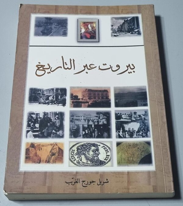 بيروت عبر التاريخ المؤلف شربل جورج الغريب