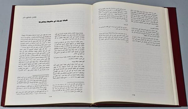 بيروت في التاريخ والحضارة والعمران الشيخ طه الولي