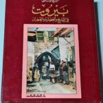 بيروت في التاريخ والحضارة والعمران الشيخ طه الولي دار العلم للملايين