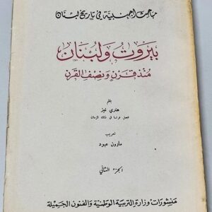 بيروت ولبنان – منذ قرن ونصف القرن - Image 1