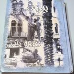 بيروت صور في ذاكرتي 1965 1998 بيار معدنجيان