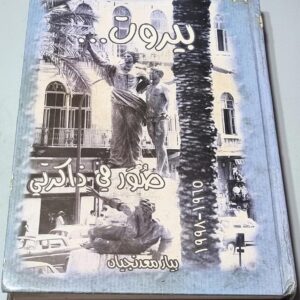 بيروت صور في ذاكرتي 1965 1998 بيار معدنجيان