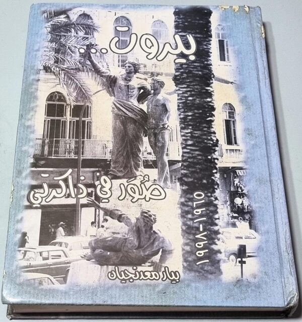 بيروت صور في ذاكرتي 1965 1998 بيار معدنجيان