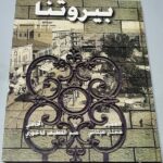 بيروتنا العميد مختار عيتاني المحامي عبد اللطيف فاخوري