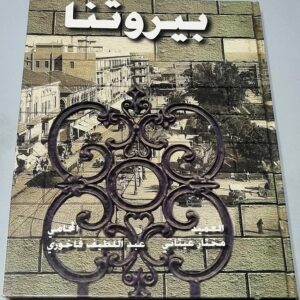 بيروتنا العميد مختار عيتاني المحامي عبد اللطيف فاخوري