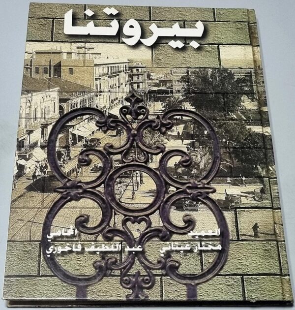 بيروتنا العميد مختار عيتاني المحامي عبد اللطيف فاخوري