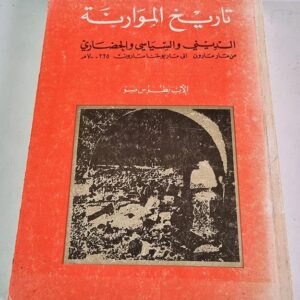 تاريخ الموارنة الديني والسياسي والحضاري - Image 1