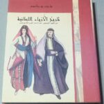 تاريخ الأزياء اللبنانية من العهد الفينيقي حتى اواخر القرن التاسع عشر ماجد بو طانوس