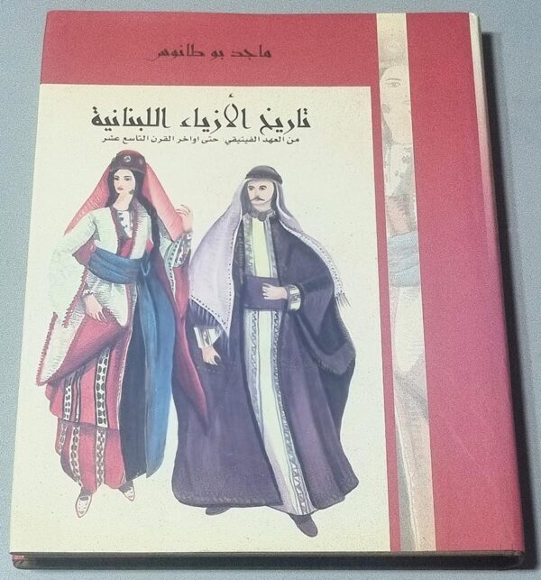 تاريخ الأزياء اللبنانية من العهد الفينيقي حتى اواخر القرن التاسع عشر ماجد بو طانوس