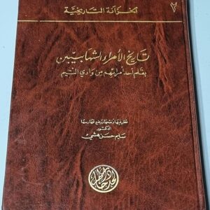 تاريخ الأمراء الشهابيين - Image 1