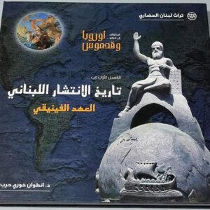 Europa and Cadmus - From Lebanon to the world - Image 2