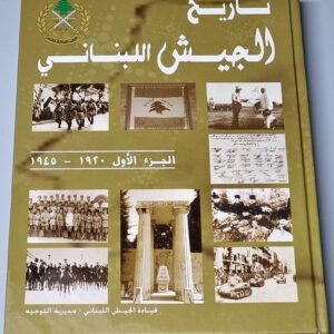 كتاب تاريخ الجيش اللبناني - Image 1