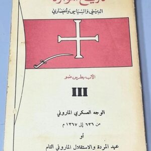 تاريخ الموارنة - الوجه العسكري الماروني - Image 1