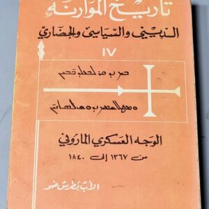 تاريخ الموارنة - الوجه العسكري الماروني - Image 1