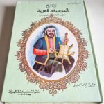 تاريخ الموسيقى العربية حتى القرن الثالث عشر الميلادي