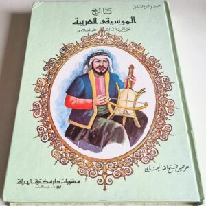 تاريخ الموسيقى العربية حتى القرن الثالث عشر الميلادي