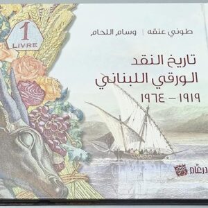 History of Lebanese Banknotes 1919 - 1964 - Image 16