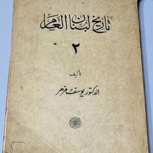 تاريخ لبنان العام - يوسف مزهر - Image 1