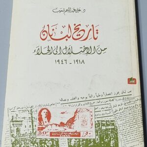 تاريخ لبنان من الاحتلال الى الجلاء 1918 - 1946 - Image 1