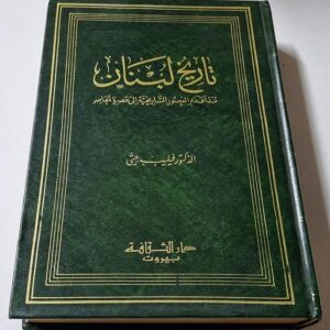 تاريخ لبنان الدكتور فيليب حتي - Image 1