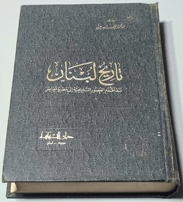 تاريخ لبنان منذ اقدم العصور التاريخية الى عصرنا الحاضر