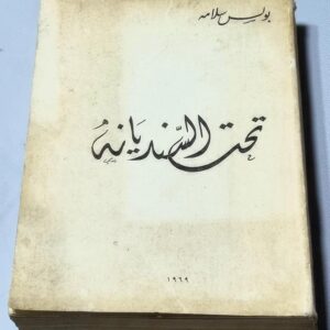 تحت السنديانة - بولس سلامه - Image 1