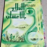 تذكرة داود للعلاج بالأعشاب