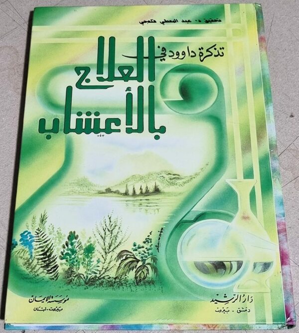 تذكرة داود للعلاج بالأعشاب